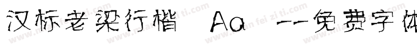 汉标老梁行楷 Aa -字体转换